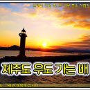 성산포항여객터미널 ↔ 성산포항공영주차장 이미지