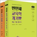 2027 변민재 교육학 개념 기출 뽀개기 STEP1(전2권)/변민재/모두공북스 이미지