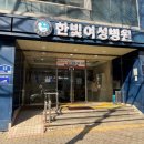 한빛산부인과의원 이미지