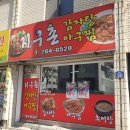 청주 개신동 지구촌감자탕아구찜 맛 가격 솔직 후기