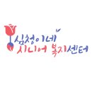 심청이네 시니어복지센터 이미지