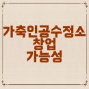 가축인공수정소 이미지