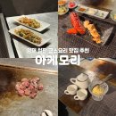 아케모리 | 철판 코스요리 맛집 아케모리 양재동술집