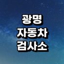 티엠모터스 | 광명시 자동차검사소 잘하는곳 위치 | 예약 대행 추천 가격 비용 금액 후기 전문업체