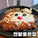 전망좋은집 | 장릉 근처 레트로한 느낌의 이탈리아식당 전망좋은집 내돈내산 솔직후기 | 메뉴 추천, 가격, 주차 정보