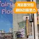 로제빅친구들 | 구룡역맛집 브런치, 어디가 좋을까? 개포동 페어리플로스 다녀왔어요