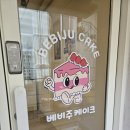 베비주케이크 이미지