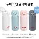 엠앤비코리아 | 누비 스텐 원터치 물병:: 우리 아이 애착 보온병