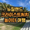 뉴타운주유소 공중화장실 | 크라이스트처치 아이와 놀이터투어: 마가렛마히 스카보로 뉴브라이턴 보타닉가든 플레이그라운드