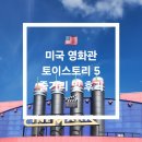 오스틴스토리 | 🇺🇸 미국 영화관 첫 방문 + 토이스토리 5 후기 & 줄거리 (스포일러 포함) 🎬