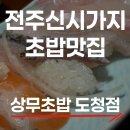 상무체육관 | 전주 신시가지 초밥맛집 상무초밥 도청점 분위기부터 맛까지 완벽! 내돈내산 전주맛집 후기