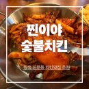불향 가득한 찐이야 숯불치킨 신문점 장유맛집