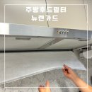 주식회사 테리뉴 | 주방 후드 청소 이제 그만!! 렌가드 주방후드 시스템필터 내돈내산 후기