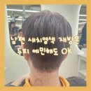 5032 | 북수원 미용실 추천｜그로잉살롱 북수원 SK자이점 남편 새치염색 재방문 (나리디자이너)