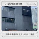 부우사안 | 해운대 현지인 맛집 부모님과 함께가기좋은 중식 부우사안 후기