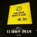 주식회사 더세이프렌터카 | 제주 여행 | 제주 렌터카 내돈내산 추천, 더 세이프 렌터카 후기