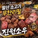 삼송빵집마곡 | 발산 소고기 무한리필 진원소우, 평일 오후 가족과 다녀온 솔직 후기