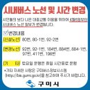 시내버스 노선 및 시간 변경 안내. 이미지