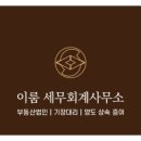 이룸세무회계사무소 - 달서구 당산로40길 19 | 이룸세무회계사무소