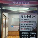 만포숯불갈비 이미지
