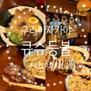 등불 | 구리이자카야 큐슈등불 돈코츠라멘,직화불초밥 후기