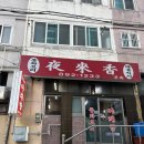 부산 개금 백병원 근처 맛집 현지인이 추천하는 깐풍육 야래향 후기