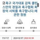 클린스만 경질&정몽규 사퇴 촉구 청원 등장 ㅡ 이미지