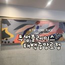 투썸플레이스태백