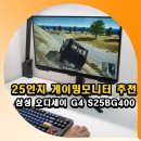 400 | 25인치 게이밍 모니터 추천 삼성 오디세이 G4 S25BG400 후기