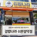 김밥나라수완