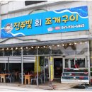 여정구이