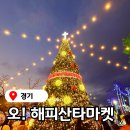 오산중앙청소년문화의집 | 오산 오해피산타마켓, 경기도 겨울축제 나들이 놀거리 썰매장 겨울 데이트 코스 아이와 가볼만한곳