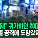 &#34;아무나 때리고 싶었다&#34;던 미성년자의 무차별적인 폭행...범행동기도 처벌여부도 알 수 없는 이유는? 이미지