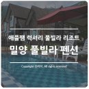 애플팸럭셔리풀빌라리조트