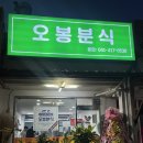 오봉분식 - 천안시 서북구 쌍용11길 57 | 오봉분식