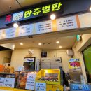 원만쥬벌판 - 송파구 | 원만쥬벌판