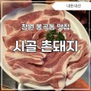 시골배기옛날돼지찌개 | [창원/봉곡] 국내산 생돼지고기 전문점 퀄리티 좋은 시골 촌돼지