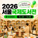 2026 서울국제도서전 다녀왔어요🎈 가는 길, 주차, 부스 배치도, 그리고 그곳에서 만난 '바쁜 교사를...