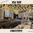 더 리베라 | 창원 리베라컨벤션 웨딩홀 뷔페 주차장 답례품 결혼식 하객 입장 후기