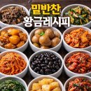 쉽게 따라하는 밑반찬&김치만들기 | 밑반찬 황금레시피 만들기 집밥 고수의 비밀 노트