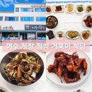 거북이식당 | 여수 게장 백반 정식 거북이 식당 내돈내산 후기