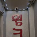 윙크단란주점 이미지