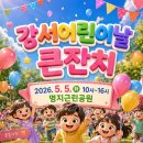 호산나교회 | 부산 강서구 명지 어린이날 행사 총정리! 명지근린공원 일정 프로그램, 셔틀버스 안내