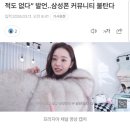“남친 갤럭시 쓰면 싫어, 난 만져본 적도 없다” 발언, 삼성폰 커뮤니티 불탄다 이미지