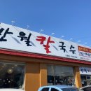 반월칼국수 이미지