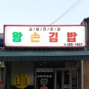 왕손김밥 이미지