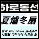 하로동선(夏爐冬扇) 이미지