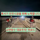 교면방수 혹서기 안전시공에 대한 대비책! 이미지