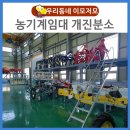 농기계임대사업소 개진분소 | 고령군 농기계임대사업소 개진분소 탐방