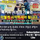 탁구잘치는법 훅커트 서브의 기술은 이렇게 시작하셔야 됩니다. 이미지